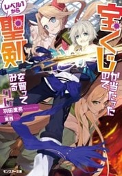 宝くじが当たったのでレベル１から聖剣を買ってみる ： 2