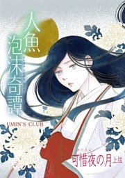 人魚泡沫奇譚 可惜夜の月 上弦