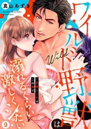 ワイルド野獣は溺れるくらい激しくシたい～求婚エッチはこの島で９