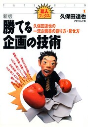 新版　勝てる企画の技術―――久保田達也の一流企画書の創り方・見せ方