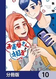 お義母さんと相互【分冊版】　10