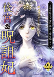 後宮の呪詛妃～霊を視る少女は真実と愛を知る～ 22巻