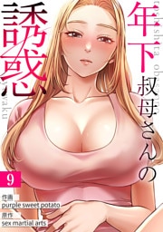 年下叔母さんの誘惑９