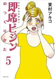 即席ビジンのつくりかた　第５話