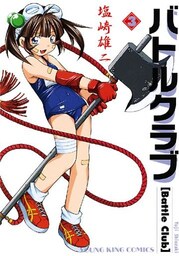バトルクラブ　3巻