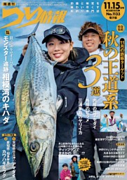 つり情報 No.1106 2024年10月1日号 | dマガジンなら人気雑誌が読み放題！