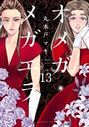 オメガ・メガエラ 分冊版(13)