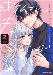 成仏するにはキミが足りない【おまけ漫画付】　（2）