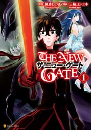 THE NEW GATE 1～6巻セット