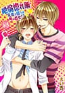 絶倫惚れ薬★兄貴が狙うは俺の処女！？(1)