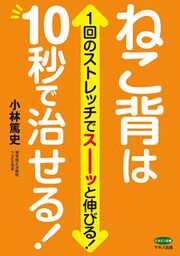 ねこ背は10秒で治せる！