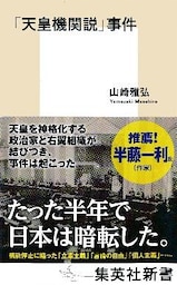 「天皇機関説」事件
