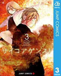 サイコアゲンスト 3