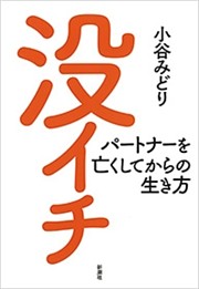 没イチ—パートナーを亡くしてからの生き方—