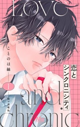 恋とシンクロニシティ 別マ連載版 1