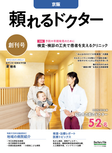 頼れるドクター 京阪 vol.1 2025-2026版