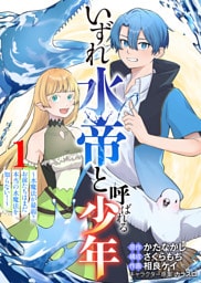 【合本版】いずれ水帝と呼ばれる少年　～水魔法が最弱？　お前たちはまだ本当の水魔法を知らない！～（1）（描き下ろしおまけ付き）