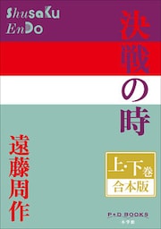 P+D BOOKS　決戦の時　上・下巻　合本版