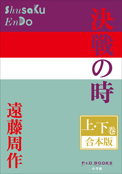 P+D BOOKS　決戦の時　上・下巻　合本版