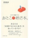 3カ月で結婚できるおとこの婚活本。
