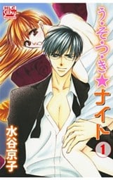う・そ・つ・き★ナイト 1巻