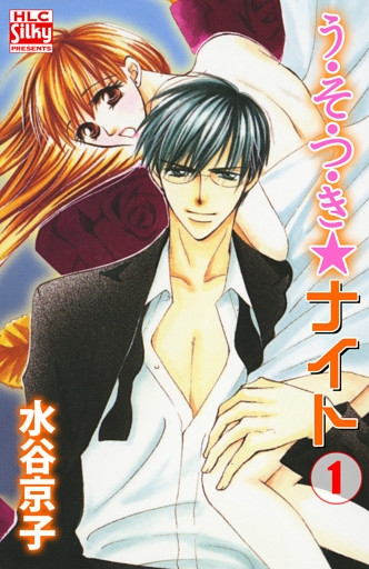 う・そ・つ・き★ナイト