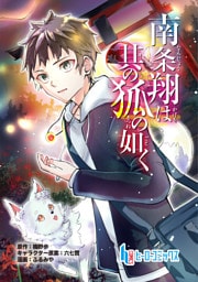 南条翔は其の狐の如く　第３話　後編
