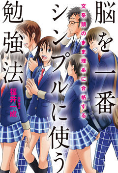 文系頭のまま理系に合格する　脳を一番シンプルに使う勉強法