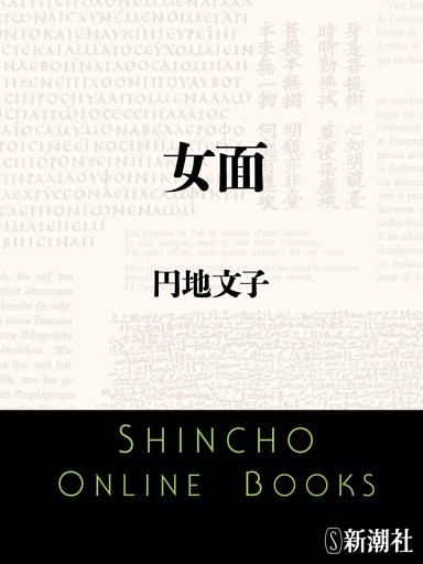 女面（新潮文庫）
