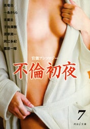 不倫の報酬　不倫初夜7