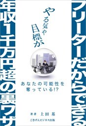 『フリーターだからできる年収1千万円超の裏ワザ』