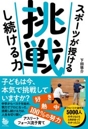 スポーツが授ける 挑戦し続ける力