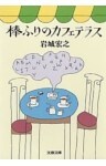 棒ふりのカフェテラス