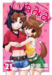 いぬみみ【分冊版】（21）