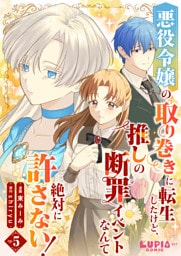 悪役令嬢の取り巻きに転生したけど、推しの断罪イベントなんて絶対に許さない！【第5話】