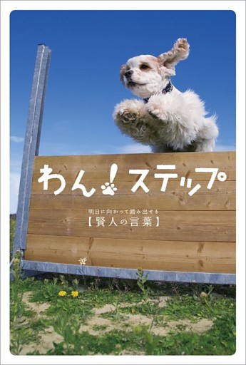 わん！ステップ　明日に向かって踏み出せる賢人の言葉