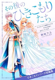 【電子オリジナル】その後のひきこもりたち　アレサンドリ神国の人々は今日も自由にあがいています（ひきこもりシリーズ短編集）