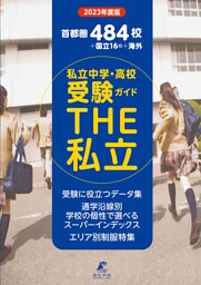 2023年度　首都圏私立中学高校受験ガイド THE私立