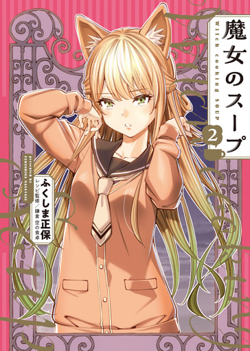 魔女のスープ（2）