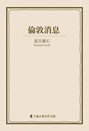 倫敦消息