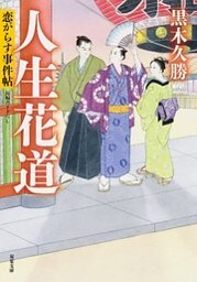 恋がらす事件帖 ： 4 人生花道