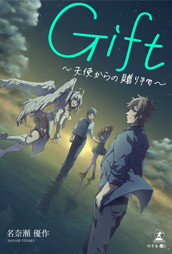 Gift～天使からの贈り物～