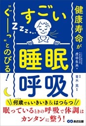健康寿命が‶ぐーっ〟とのびる！ すごい「睡眠呼吸」
