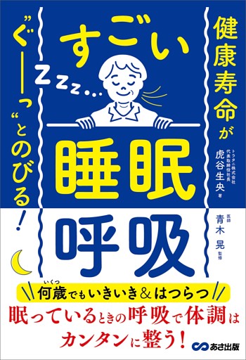 健康寿命が‶ぐーっ〟とのびる！ すごい「睡眠呼吸」