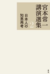 宮本常一講演選集　日本人の知恵再考