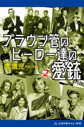 ブラウン管のヒーロー達の愛銃（２）