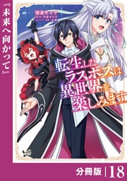 転生したラスボスは異世界を楽しみます【分冊版】（ノヴァコミックス）１８