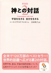 新装版　神との対話２