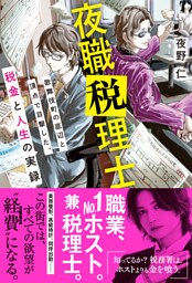 夜職税理士