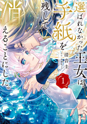 選ばれなかった王女は、手紙を残して消えることにした。 1